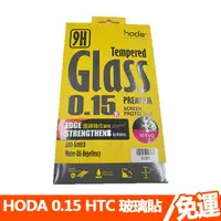 在飛比找蝦皮商城優惠-【HODA 好貼】【0.15mm 邊緣強化玻璃貼】 HTC 