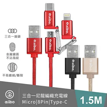 aibo 三合一鋁合金尼龍編織傳輸線(Micro/8Pin/Type-C)