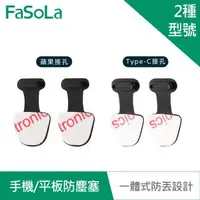 在飛比找森森購物網優惠-FaSoLa 一體式手機 平板防塵塞 (2入)