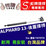 蛇牌 TOYOTA 豐田 ALPHARD 13-15 後蓋撐桿 埃爾法 2.4 3.5 5門 後箱 撐桿 撐竿 頂桿