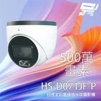 在飛比找ETMall東森購物網優惠-[昌運科技] 昇銳 HS-D071JF-P 500萬 日夜全