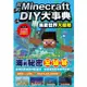 我的Minecraft DIY大事典：海底世界大探險【金石堂】