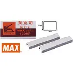 美克司MAX~1209F 釘書針~槍型釘書機專用