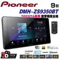 在飛比找Yahoo!奇摩拍賣優惠-【JD汽車音響】先鋒 Pioneer DMH-ZS9350B