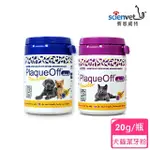 【SCIENVET 賽恩威特】瑞典PLAQUEOFF 博樂丹潔牙粉-20G/瓶(貓潔牙粉/犬潔牙粉/瑞典原裝/博樂丹)