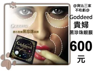 @貨比三家不吃虧@ Goddeed Diaforce 貴婦眼膜 黃金黑珍珠鑽石水凝眼膜 溶於水 天然 果凍狀 補濕 保濕