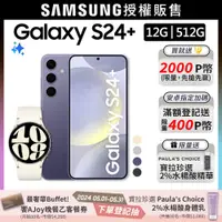 在飛比找PChome24h購物優惠-SAMSUNG Galaxy S24+ (12G/512G)