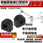 適用BMW F10 F11 F12 F13 李仔串橡膠 平衡桿橡皮 平衡桿 防傾桿橡皮31356777933前 28MM