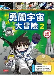 在飛比找樂天市場購物網優惠-勇闖宇宙大冒險2【全新增訂版】