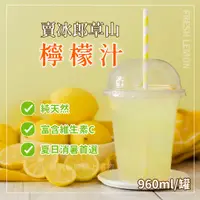 在飛比找蝦皮購物優惠-檸檬汁賣冰郎960ml/罐~冷凍超商取貨🈵️799元免運費⛔