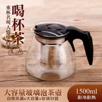 在飛比找momo購物網優惠-【樂適多】1150ml大容量帶茶漏玻璃泡茶壼 MO8154(