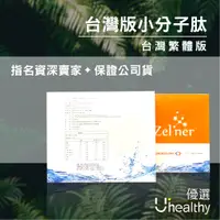 在飛比找蝦皮購物優惠-【限時特惠】美極客 台灣繁體版 小分子肽 低聚肽 保證公司貨