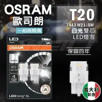 在飛比找Yahoo!奇摩拍賣優惠-最新OSRAM 歐司朗 T20 7443 W21/5W LE