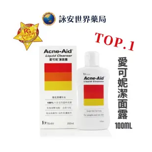 NEW包裝 Acne-Aid 愛可妮潔面露 100ml 油痘肌必買洗面乳 易長粉刺型/油性肌膚適用不含皂【詠安世界商城】