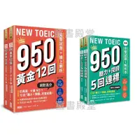 在飛比找蝦皮購物優惠-《三采》NEW TOEIC 950 黃金12回完整試題+線上