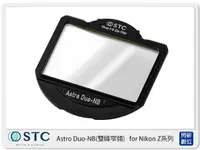 在飛比找樂天市場購物網優惠-STC Astro Duo-NB 雙峰窄頻 內置型 濾鏡架組