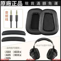 在飛比找蝦皮商城精選優惠-🎵台灣好貨🎵適用羅技G933S耳機配件G635耳機套G533