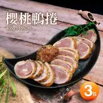 【築地一番鮮】法式櫻桃鴨捲3包(400G±10%/包)