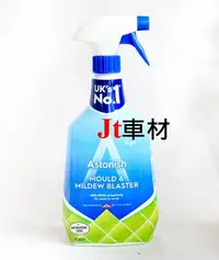 在飛比找Yahoo!奇摩拍賣優惠-Jt車材 - Astonish 去除霉菌(黴菌)去汙清潔劑 