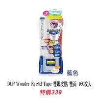 在飛比找蝦皮購物優惠-雙眼皮貼/DUP Wonder Eyelid Tape 雙眼