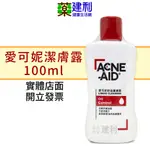 愛可妮控油潔膚露 ACNE AID 30ML 100ML 愛可妮洗面乳 愛可妮潔面露 -建利健康生活網