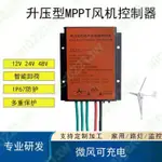 防水 MPPT 風力發電機低風速升壓充電控制器12V24V48V300W-600W🍬年末特價99