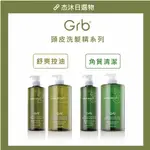GRB 叢尚自然 頭皮洗髮精系列