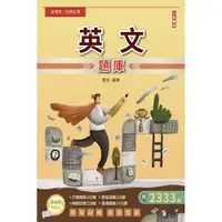 在飛比找誠品線上優惠-英文題庫 (2024/初考/地特五等/司法五等/鐵路佐級)