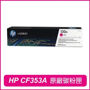 【HP 惠普】CF353A 130A 洋紅 原廠碳粉匣(M176n / M177fw)