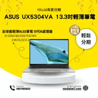 在飛比找蝦皮購物優惠-ASUS UX5304VA 13.3吋輕薄筆電 無卡分期 現