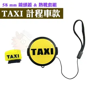 【小咖龍賣場】 58mm 造型 58 鏡頭蓋 熱靴蓋 套組 計程車 TAXI 老虎 熊貓 適用 Canon Sony Fujifilm Nikon 鏡頭