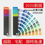 ㊙️送收納包㊙️ PANTONE紡織和居家色配方指南-2020新版FHIP110A/TPG色卡(原TPX)