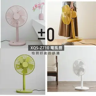 正負零 ±0 XQS-Z710 電風扇 風扇 【24H快速出貨】立扇 節能 12吋 遙控器 定時 日本正負零 公司貨 保固一年