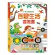 【風車圖書】百變生活音效書(小手按按聽念謠)