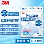 3M NEXCARE 8660+ 清爽舒適口罩 超值50片組(M尺寸)