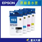 墨水大師▶EPSON原廠墨水匣NO.193黑色紅色黃色藍色▶193墨水匣 WF-2651/2521/2531/2541