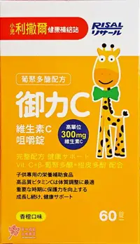 在飛比找樂天市場購物網優惠-【小兒利撒爾】御力C維生素C咀嚼錠(60粒/瓶)