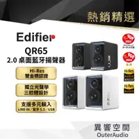 在飛比找有閑購物優惠-【EDIFIER 漫步者】QR65 2.0 桌面藍牙揚聲器