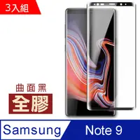 在飛比找PChome24h購物優惠-三星 Galaxy Note9 全膠高清曲面黑手機 鋼化膜 