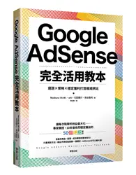 在飛比找TAAZE讀冊生活優惠-Google AdSense完全活用教本：選題×策略×穩定獲