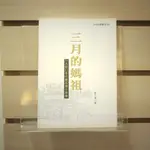 【午後書房】葉石濤，《三月的媽祖：一九四〇年代葉石濤小說集》，2004年初版一刷，春暉 240327-04