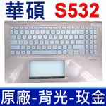 ASUS 華碩 S532 玫瑰金 原廠鍵盤 C殼 總成