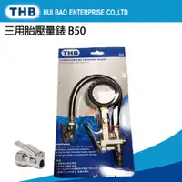 在飛比找蝦皮購物優惠-【YT專業工具】THB 三用胎壓量表 B50 (量壓、充氣、