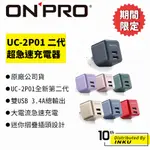 ONPRO UC-2P01 PLUS 3.4A 第二代 雙孔USB 超急速漾彩 充電器 快充【PLUS版限定色】