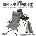 KAZMI KZM 個性木手把四段可調折疊椅 折疊椅 舒適椅 戶外椅 鋁合金椅 椅子 露營