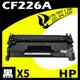 【速買通】超值5件組 HP CF226A 相容碳粉匣