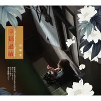 在飛比找蝦皮購物優惠-★C★【台語歌曲CD 專輯】詹雅雯   幸福過敏