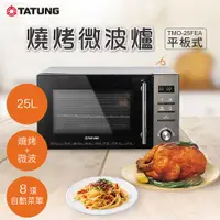 在飛比找ETMall東森購物網優惠-TATUNG 大同 25公升平板式燒烤微波爐 TMO-25F