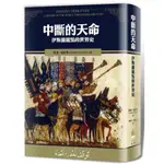 【全新】●中斷的天命：伊斯蘭觀點的世界史_愛閱讀養生_廣場