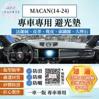 在飛比找PChome24h購物優惠-MACAN(14-24) 避光墊 麂皮 碳纖維 超纖皮 法蘭